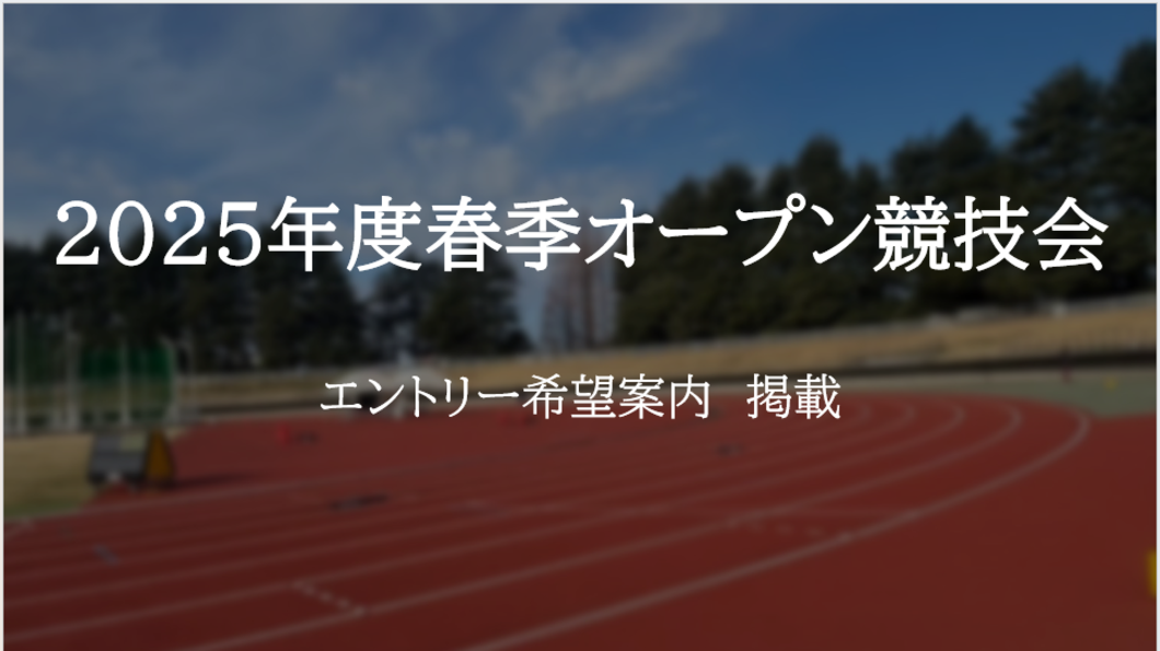 2025春季OP エントリー希望案内